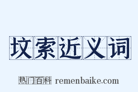 坟索近义词是什么意思的图片